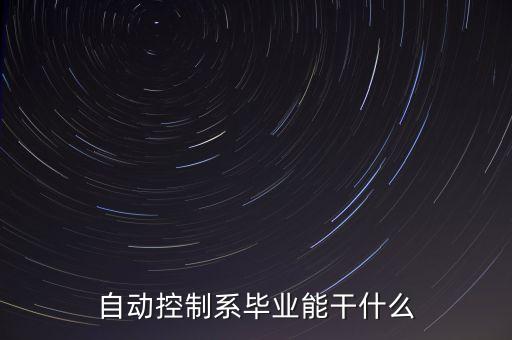 自動控制系畢業(yè)能干什么