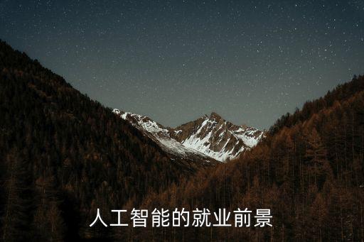 智能化產(chǎn)業(yè)的發(fā)展前景，人工智能未來的發(fā)展前景怎么樣