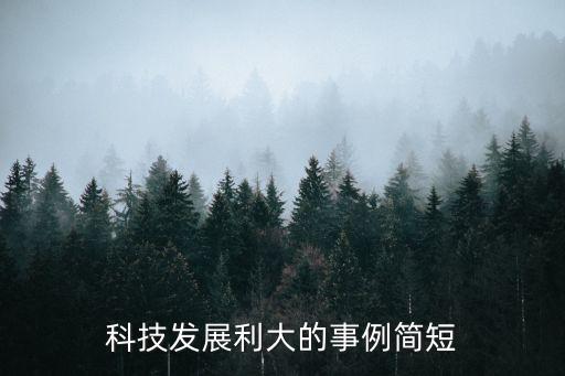 科技發(fā)展利大的事例簡(jiǎn)短