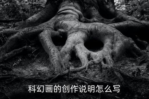 科幻畫的創(chuàng)作說明怎么寫