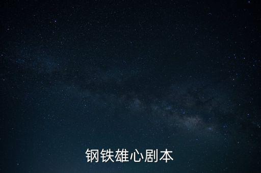 抗戰(zhàn)之鋼鐵雄心，鋼鐵雄心劇本