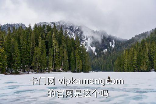 卡鋪網(wǎng)官網(wǎng)，卡盟網(wǎng)站是多少