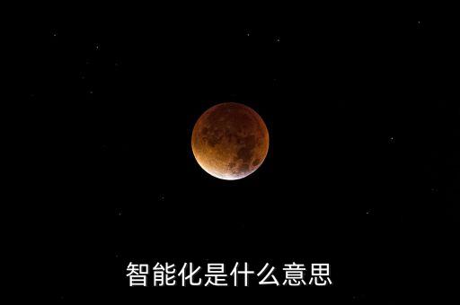 智能化是什么意思