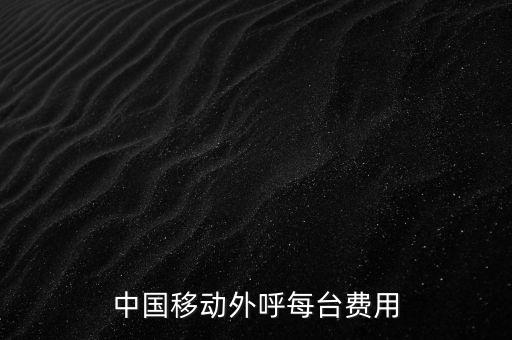 中國移動外呼每臺費用