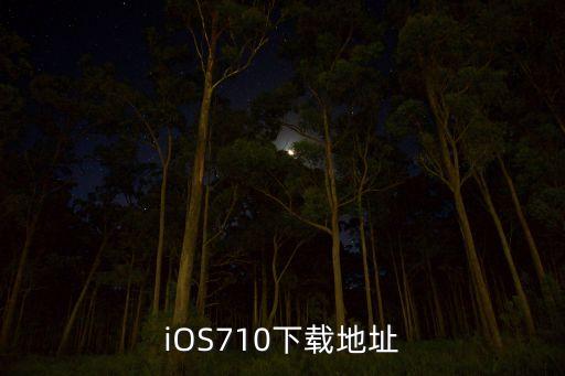 iOS710下載地址