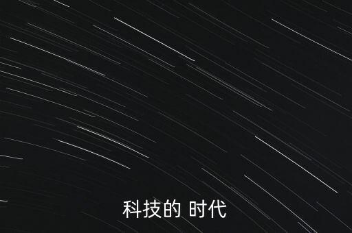 科技的 時(shí)代