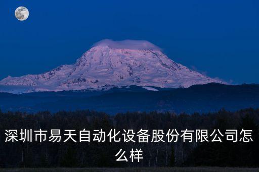 深圳市易天自動化設(shè)備股份有限公司怎么樣