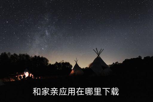 和家親應用在哪里下載