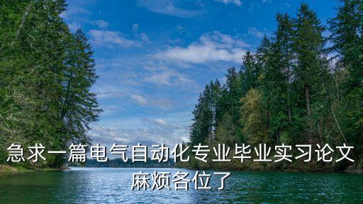 急求一篇電氣自動化專業(yè)畢業(yè)實習論文麻煩各位了