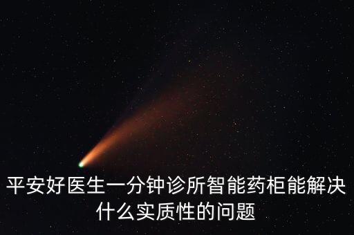 智能藥柜系統(tǒng)得的好處，配藥柜有何功能和作用