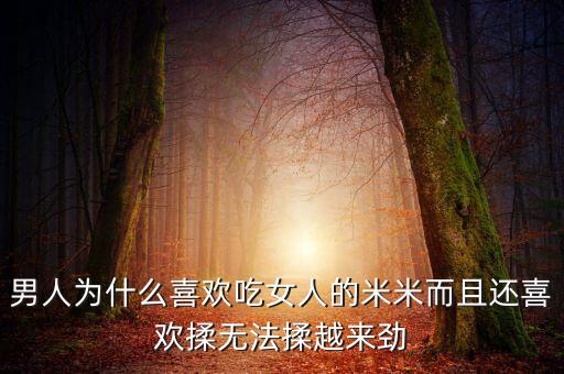 男人為什么喜歡吃女人的米米而且還喜歡揉無法揉越來勁