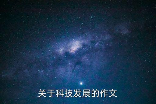 關(guān)于科技發(fā)展的作文