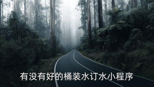 有沒有好的桶裝水訂水小程序