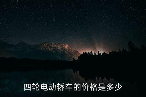 四輪電動轎車的價格是多少