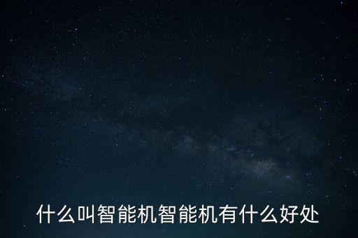 智能設(shè)備百科，智能終端設(shè)備的介紹