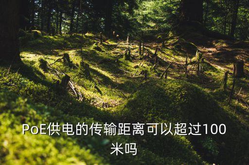 PoE供電的傳輸距離可以超過100米嗎
