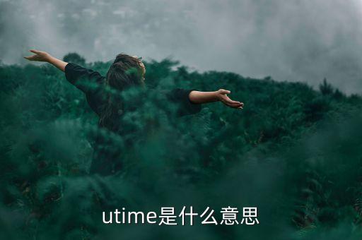 utime是什么意思