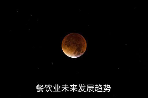 餐飲業(yè)未來發(fā)展趨勢