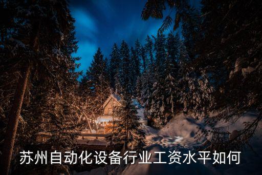 蘇州自動(dòng)化設(shè)備行業(yè)工資水平如何