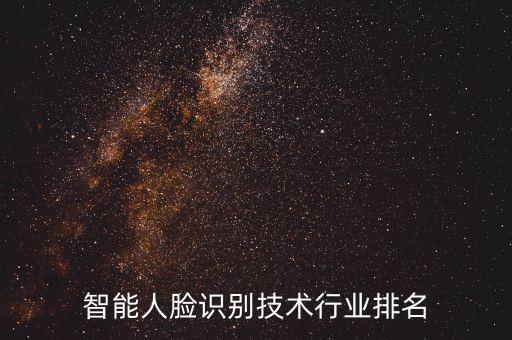智能人臉識(shí)別技術(shù)行業(yè)排名
