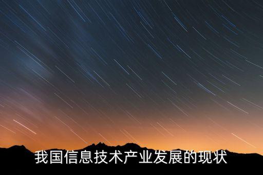 我國信息技術(shù)產(chǎn)業(yè)發(fā)展的現(xiàn)狀
