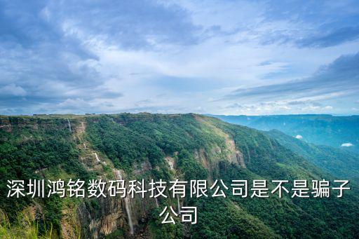 深圳鴻銘數碼科技有限公司是不是騙子公司