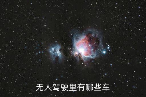 無人車，無人駕駛汽車的介紹