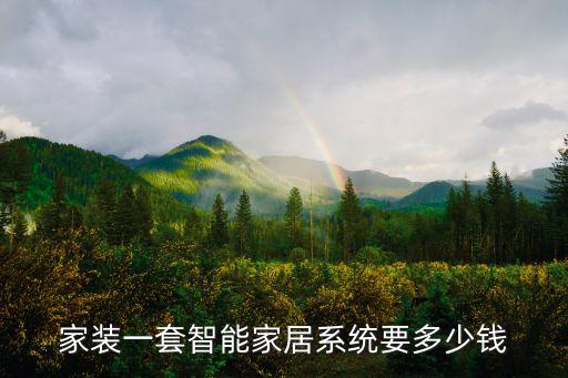 家裝一套智能家居系統(tǒng)要多少錢