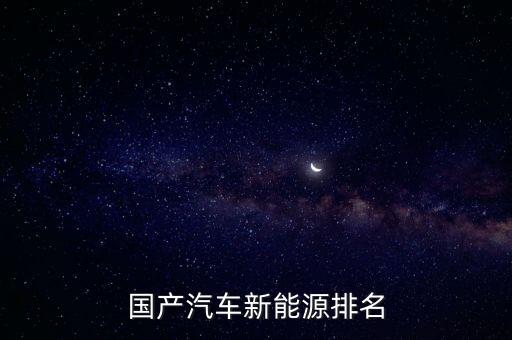 代步新能源車排行榜前十名，電動(dòng)車排名前十名是哪些品牌