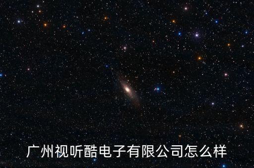 廣州視聽(tīng)酷電子有限公司怎么樣