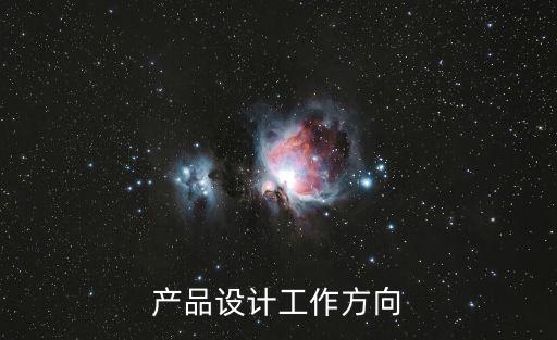 醫(yī)療產品設計發(fā)展方向，想做醫(yī)療產品設計找什么產品設計公司好呢