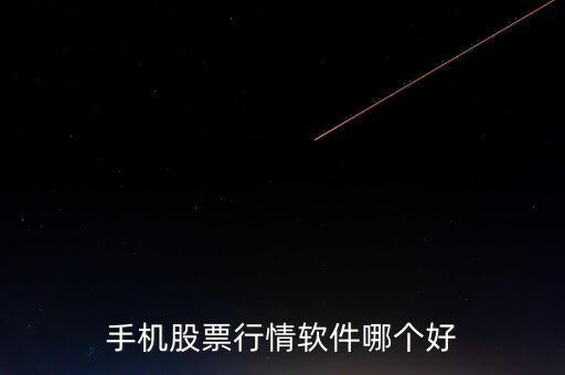 股票行情app，股票行情軟件有哪些呢