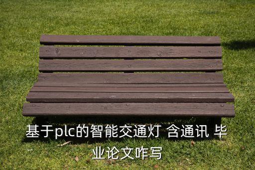 基于plc的智能交通燈 含通訊 畢業(yè)論文咋寫