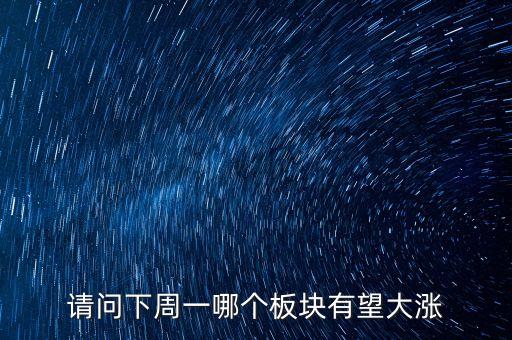 請問下周一哪個板塊有望大漲