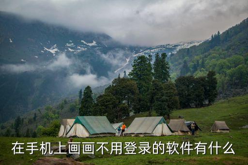 在手機(jī)上畫畫不用登錄的軟件有什么
