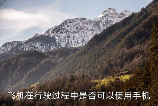 飛機(jī)在行駛過(guò)程中是否可以使用手機(jī)