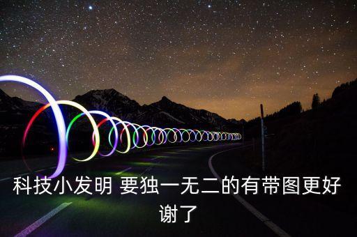 科技小產(chǎn)品圖片大全，科技小發(fā)明 要獨一無二的有帶圖更好謝了