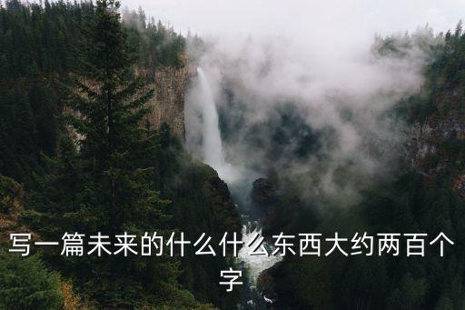 寫一篇未來的什么什么東西大約兩百個(gè)字
