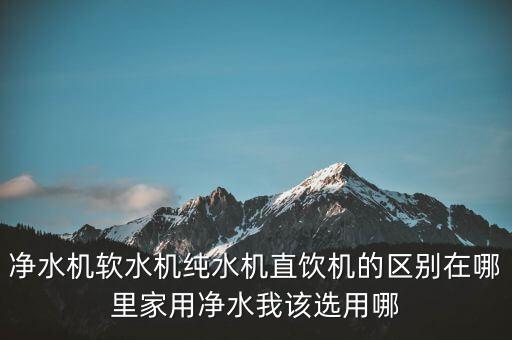 家庭飲水用什么樣的機(jī)器，家用凈水設(shè)備什么樣的好