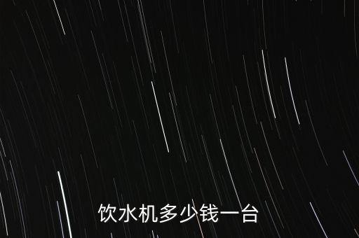 飲水機(jī)多少錢(qián)一臺(tái)