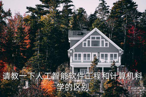 請教一下人工智能軟件工程和計算機科學(xué)的區(qū)別