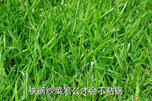 鐵鍋怎么處理才不粘鍋，鐵鍋如何保養(yǎng)才不粘鍋