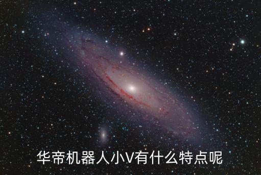 小V智能機器人長什么樣，華帝機器人小V有什么特點呢