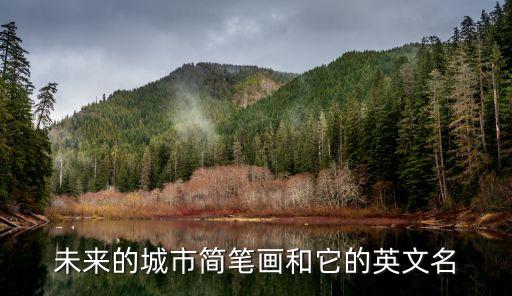 未來的城市簡筆畫和它的英文名