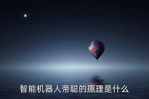 智能機(jī)器人的工作原理，智能客服機(jī)器人工作原理是怎么樣的