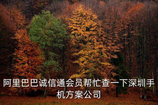 阿里巴巴誠信通會(huì)員幫忙查一下深圳手機(jī)方案公司