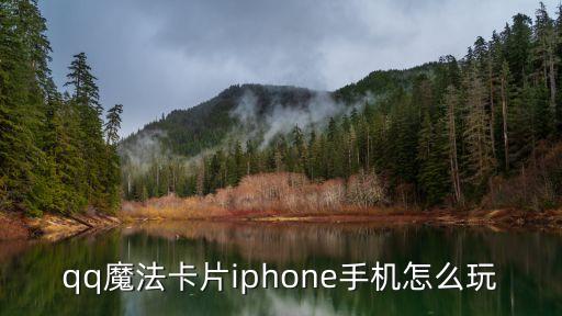 qq魔法卡片iphone手機怎么玩