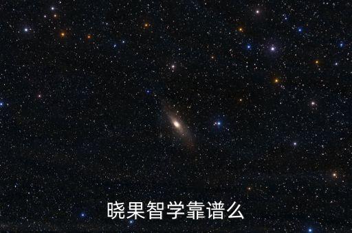 曉果ai智能教育，曉果智學(xué)靠譜么
