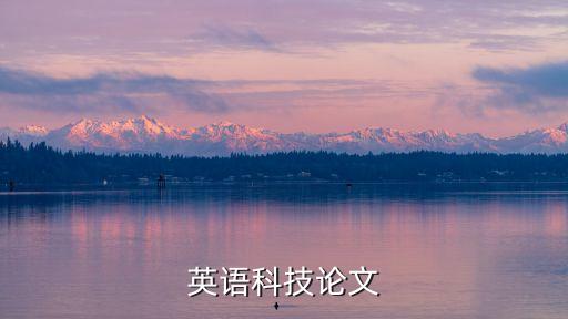 科技論文范文3000字英文，英語科技論文