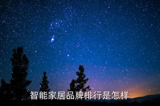 智能家居品牌排行是怎樣
